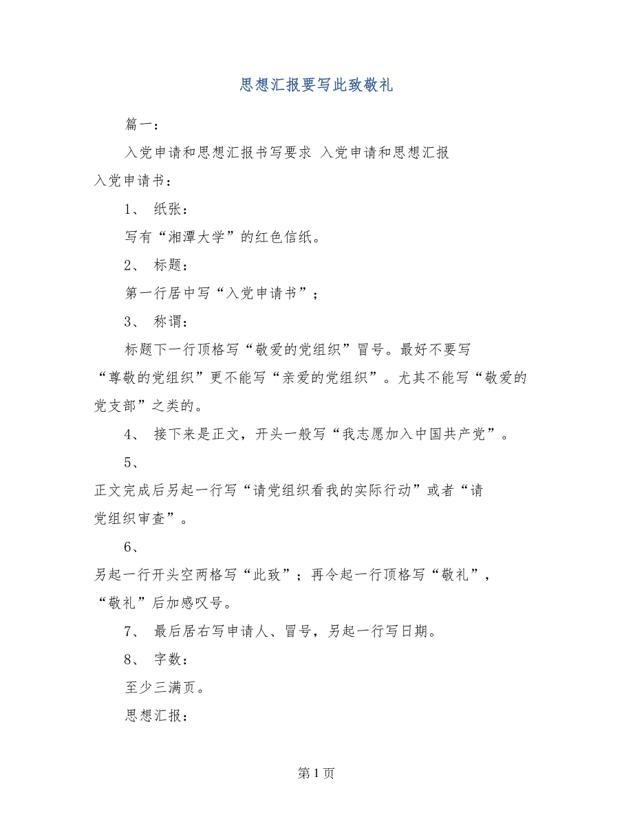 思想汇报要写此致敬礼_第1页