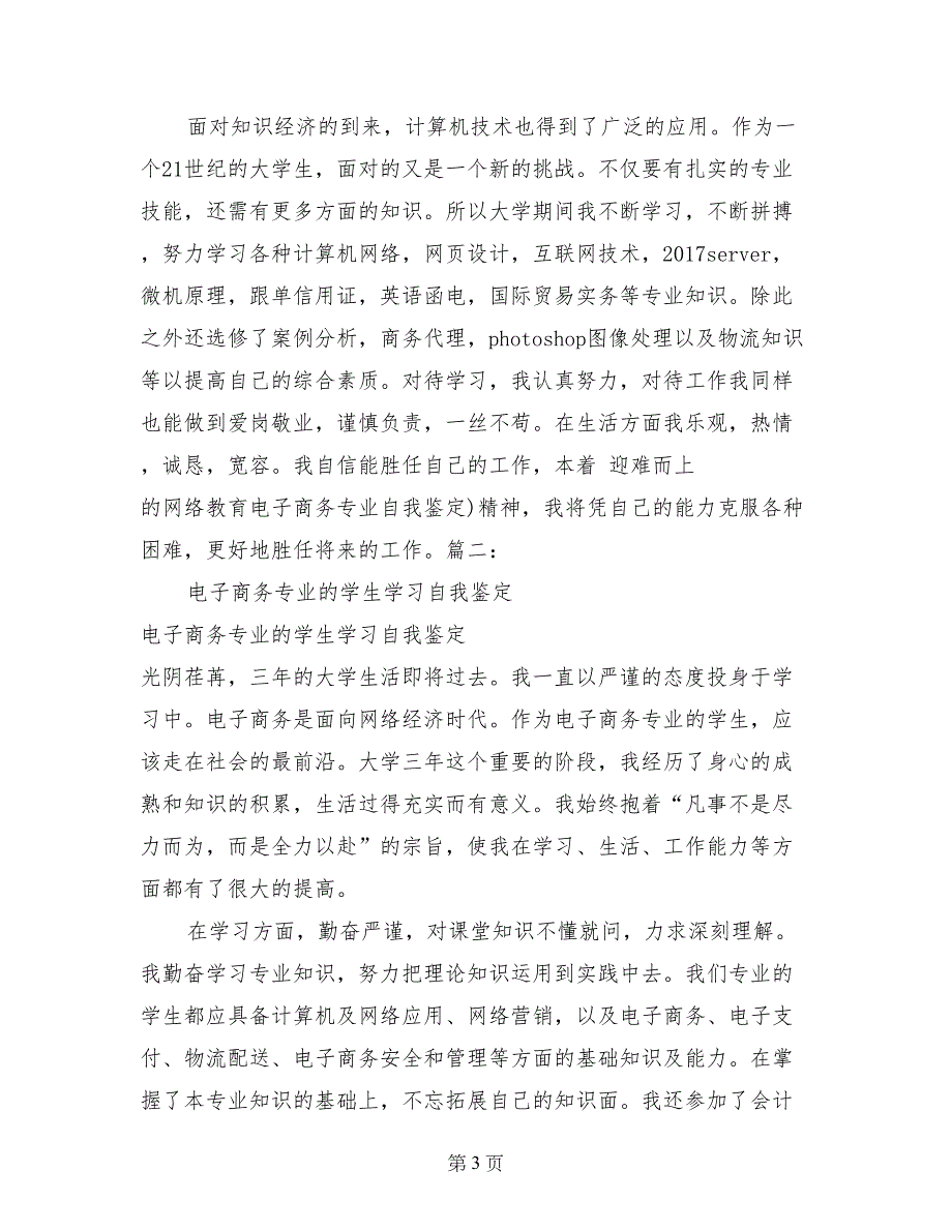 网络教育电子商务专业自我鉴定_第3页