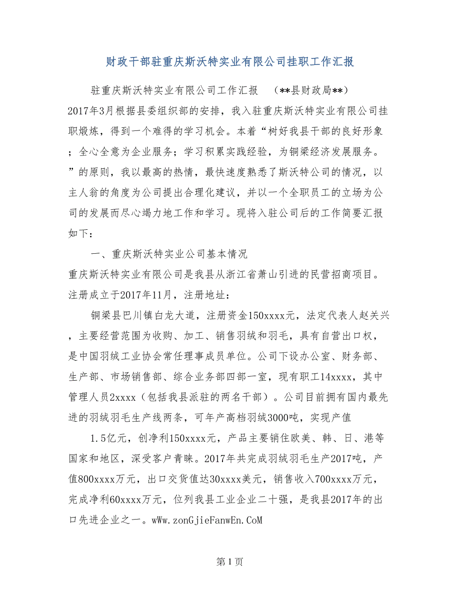 财政干部驻重庆斯沃特实业有限公司挂职工作汇报 (2)_第1页