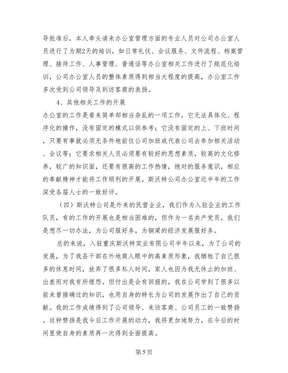 财政干部驻重庆斯沃特实业有限公司挂职工作汇报 (2)_第5页
