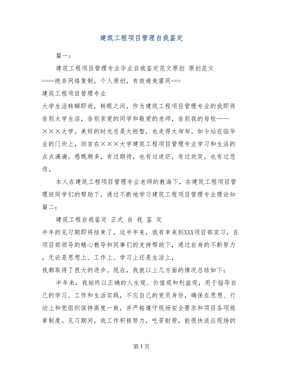 建筑工程项目管理自我鉴定_第1页