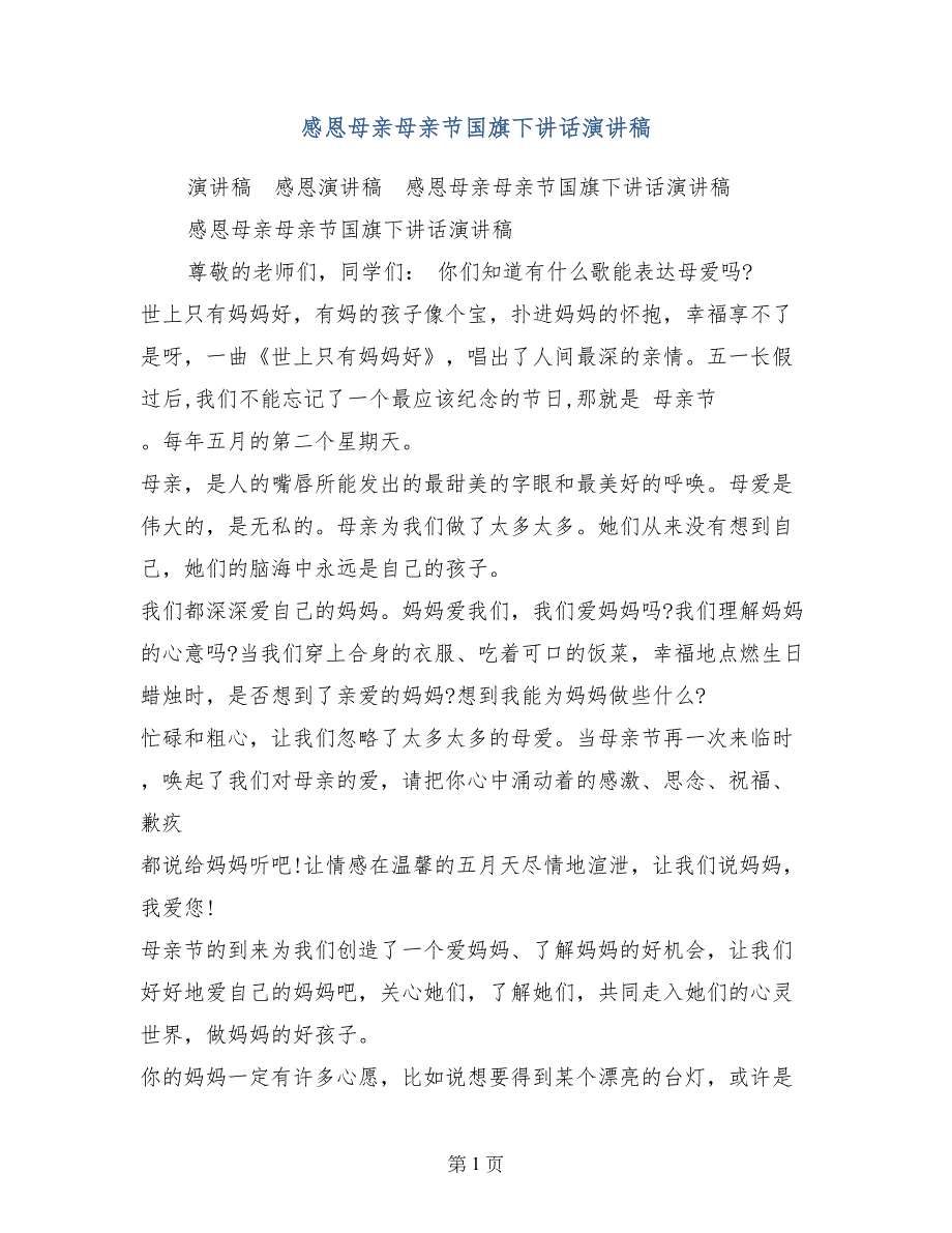 感恩母亲母亲节国旗下讲话演讲稿_第1页