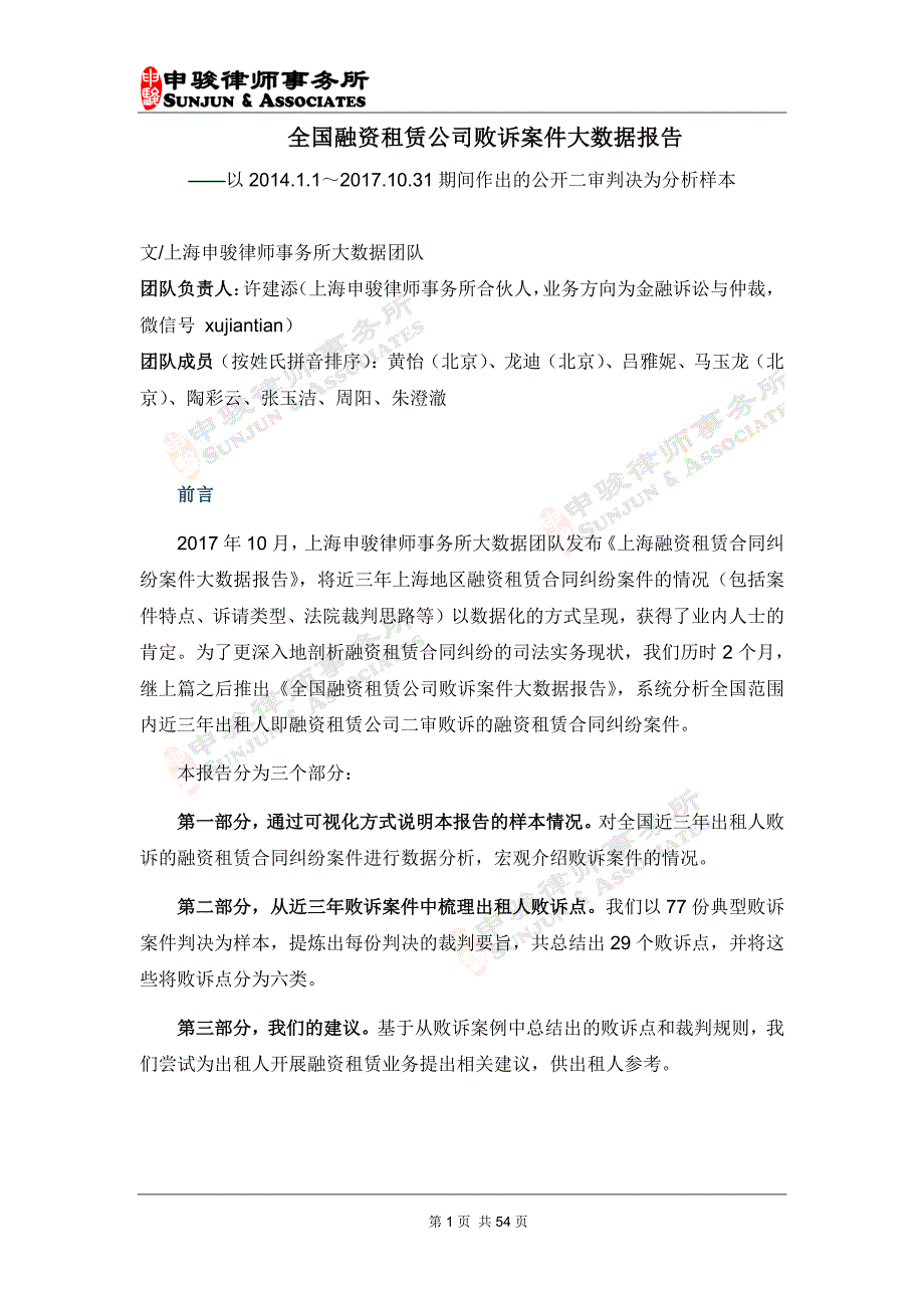 申骏律所-全国融资租赁公司败诉案件大数据报告_第1页