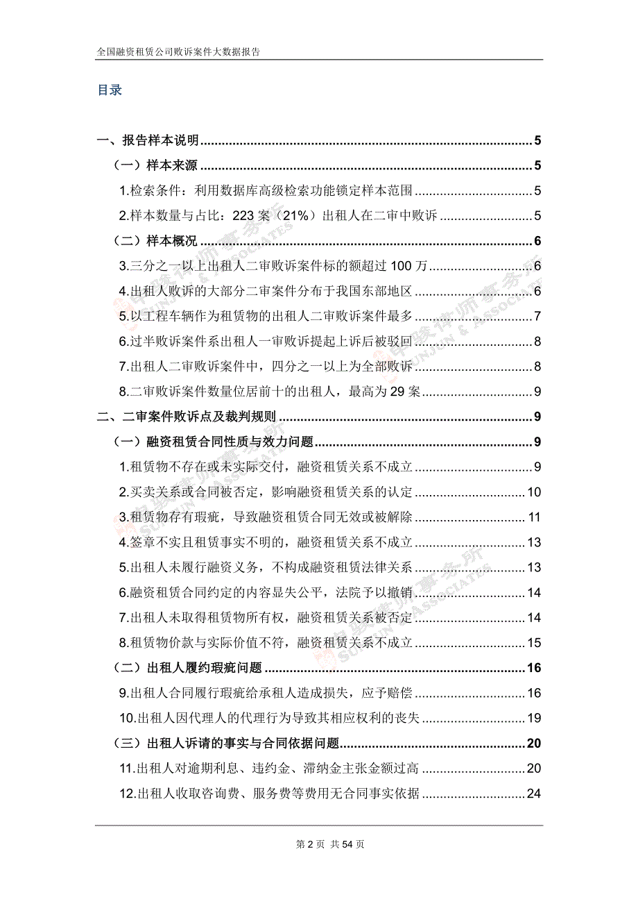 申骏律所-全国融资租赁公司败诉案件大数据报告_第2页