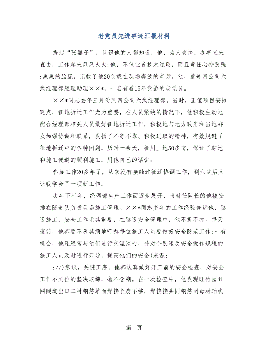 老党员先进事迹汇报材料_第1页