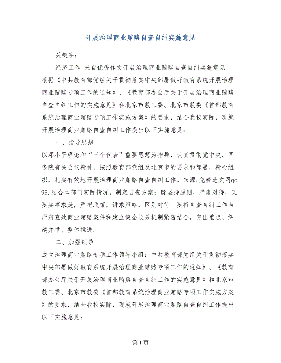 开展治理商业贿赂自查自纠实施意见_第1页