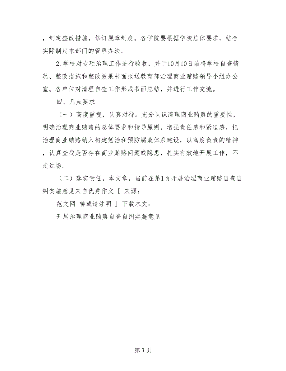 开展治理商业贿赂自查自纠实施意见_第3页