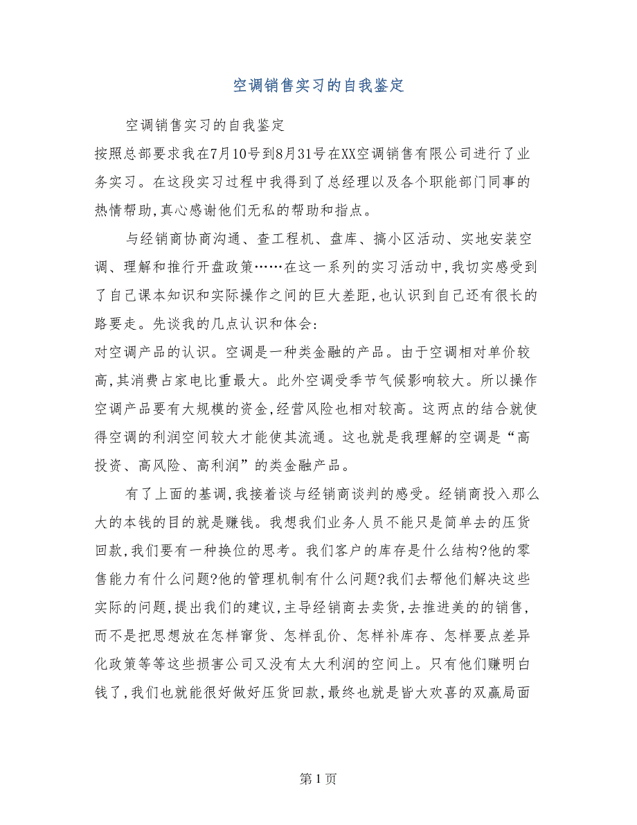空调销售实习的自我鉴定_第1页