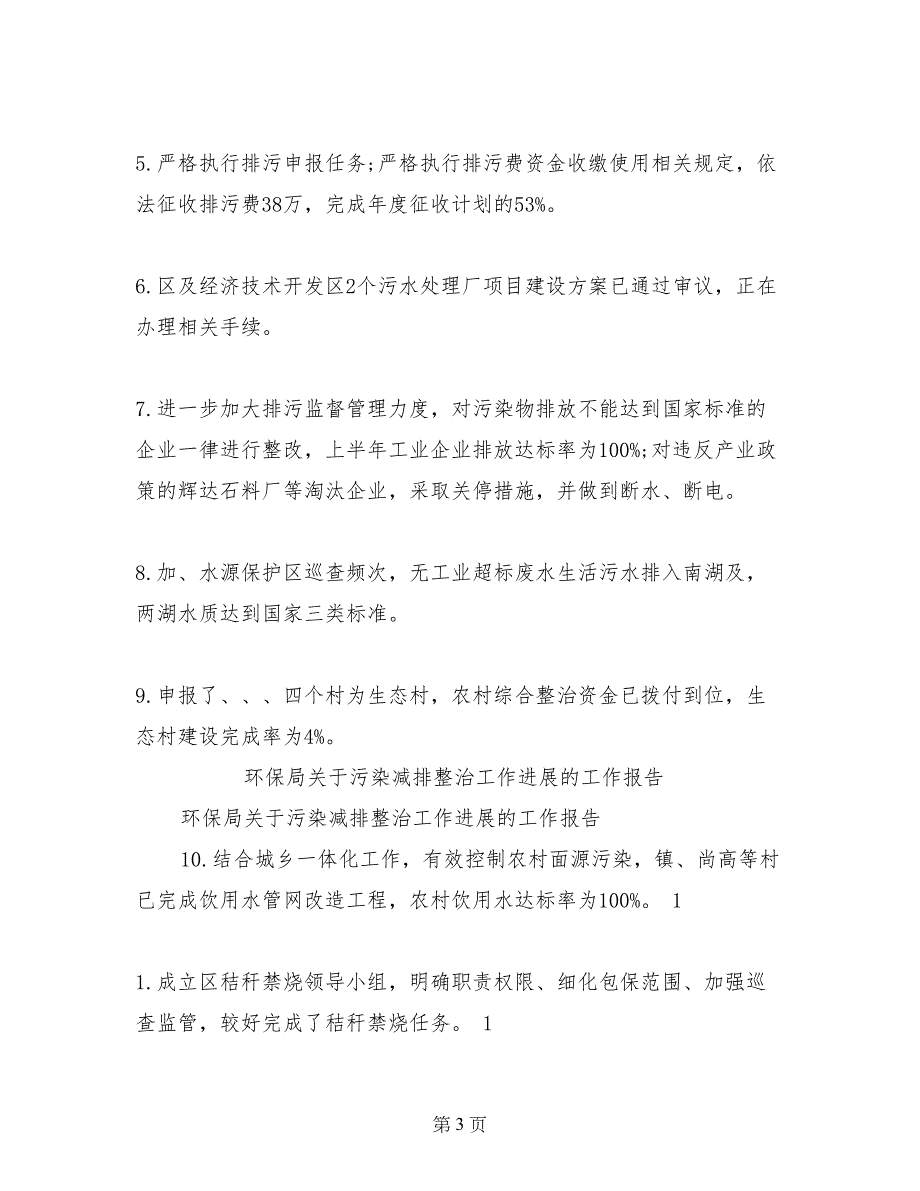 环保局关于污染减排整治工作进展的工作报告_第3页