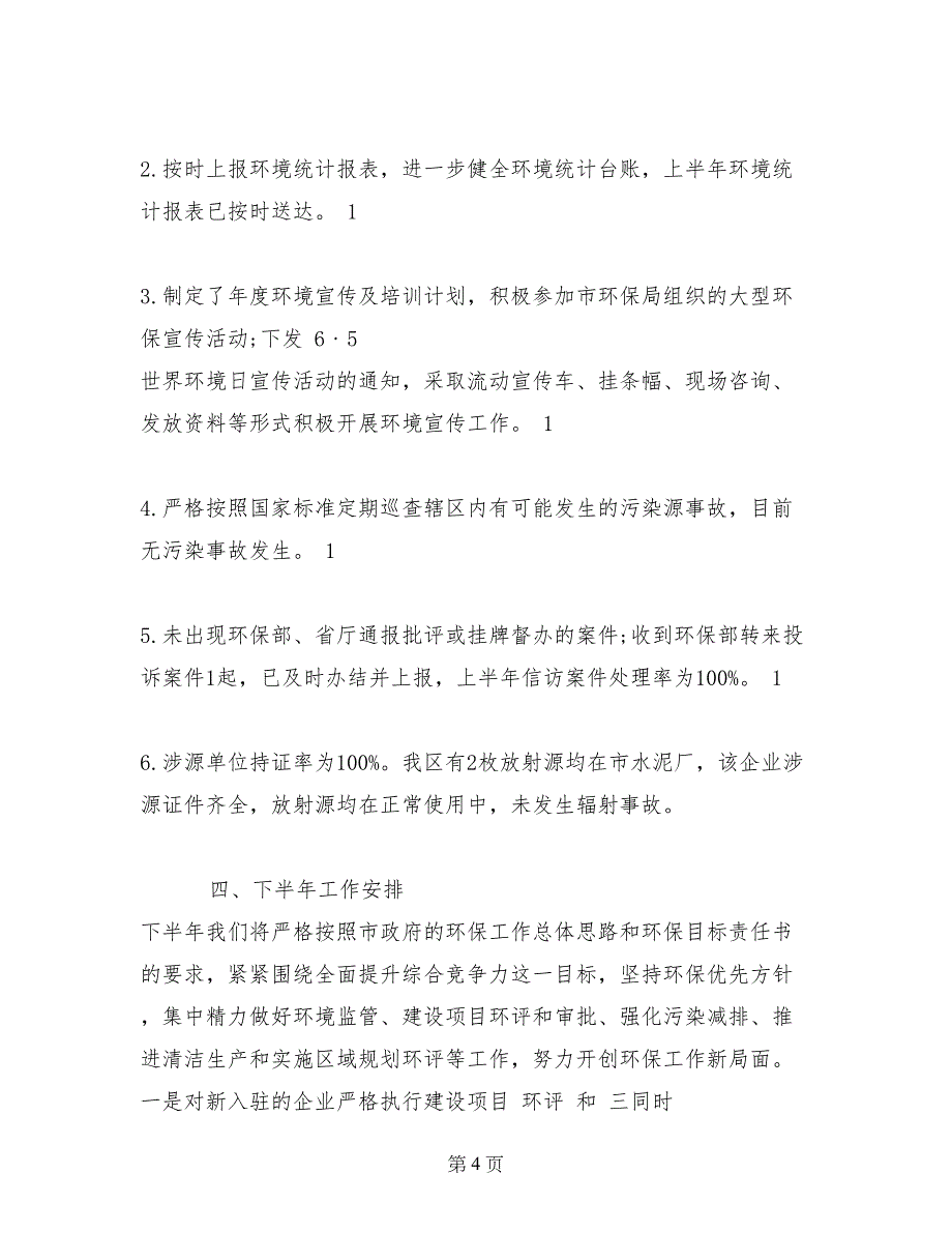 环保局关于污染减排整治工作进展的工作报告_第4页