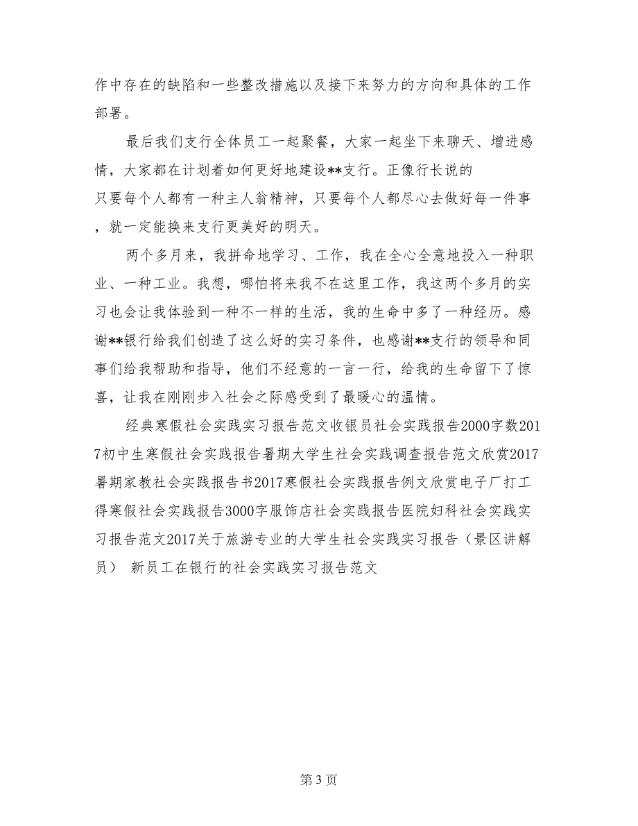 新员工在银行的社会实践实习报告范文_第3页