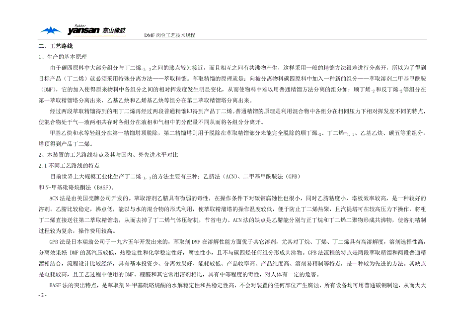 DMF抽提丁二烯装置工艺技术规程_第2页