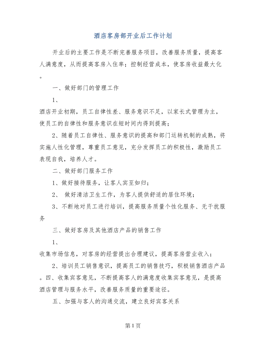 酒店客房部开业后工作计划_第1页