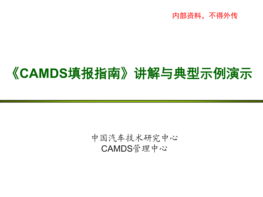 《CAMDS填报指南》讲解与典型示例演示_第1页