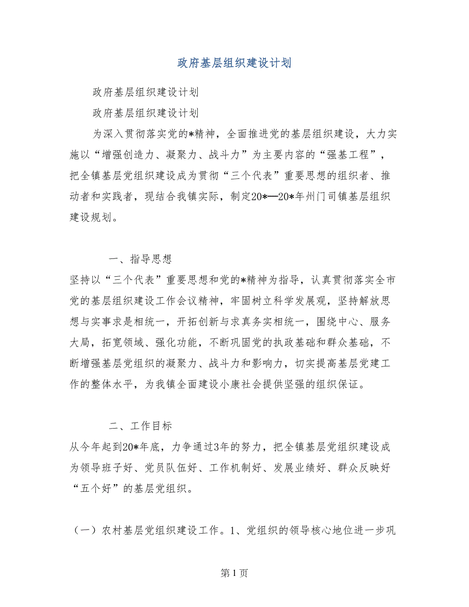 政府基层组织建设计划_第1页