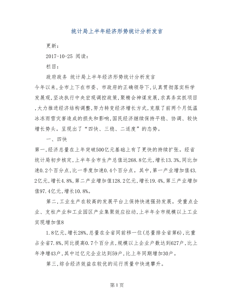 统计局上半年经济形势统计分析发言_第1页