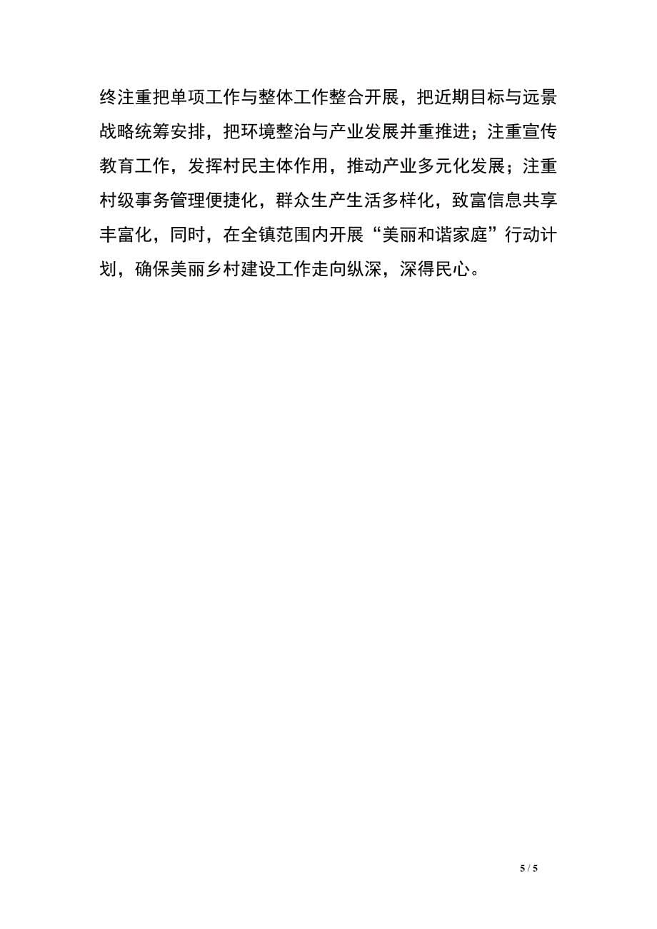 某乡镇美丽乡村建设经验交流材料.doc_第5页