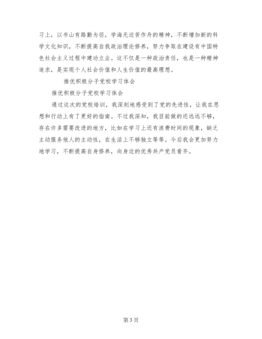 推优积极分子党校学习体会_第3页