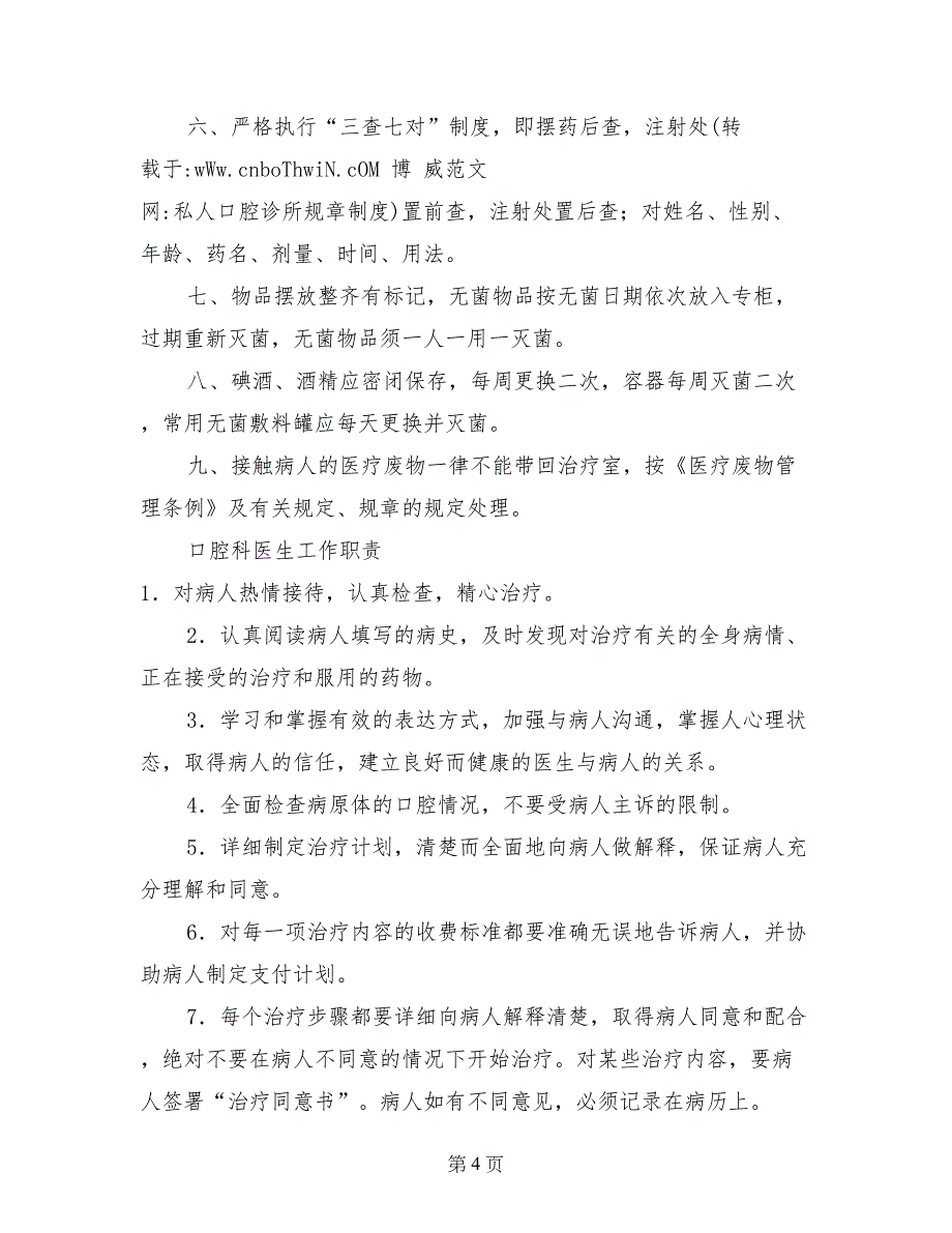 私人口腔诊所规章制度_第4页