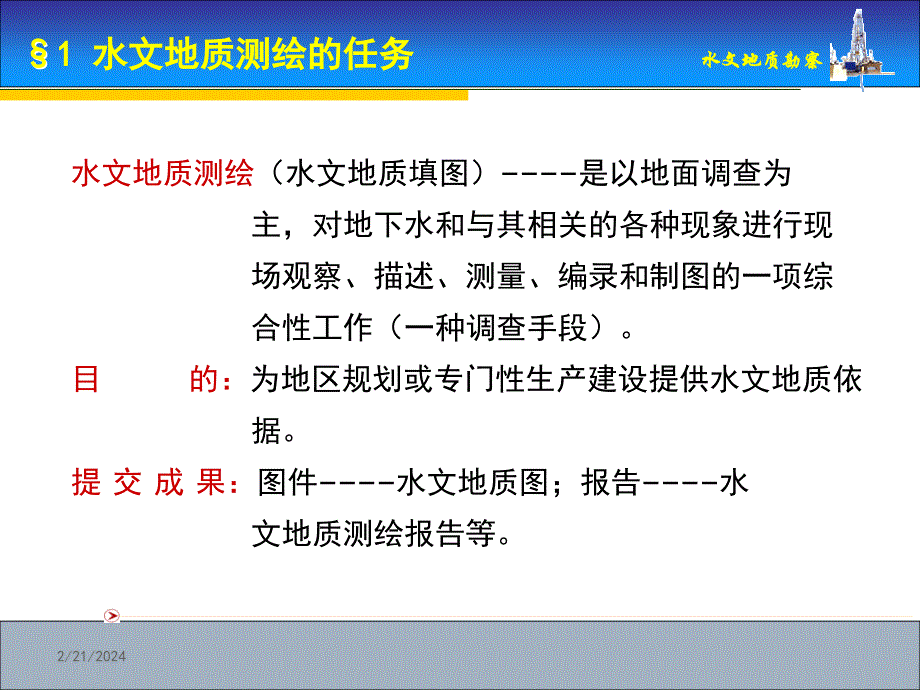 ppt02水文地质调查测绘_第2页