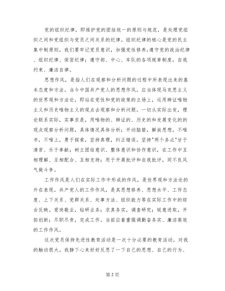 第二批先进性教育个人总结及剖析 (2)_第2页