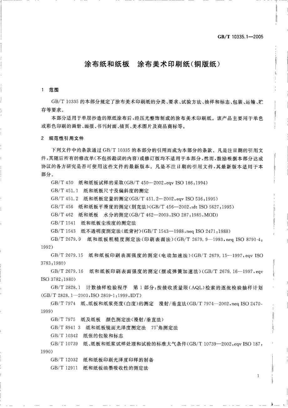 涂布纸和纸板涂布美术印刷纸铜版纸_第3页