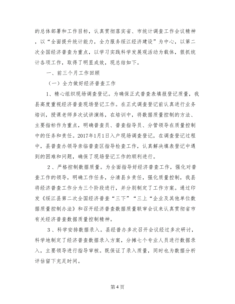 统计站某上半年工作总结及下半年工作计划_第4页