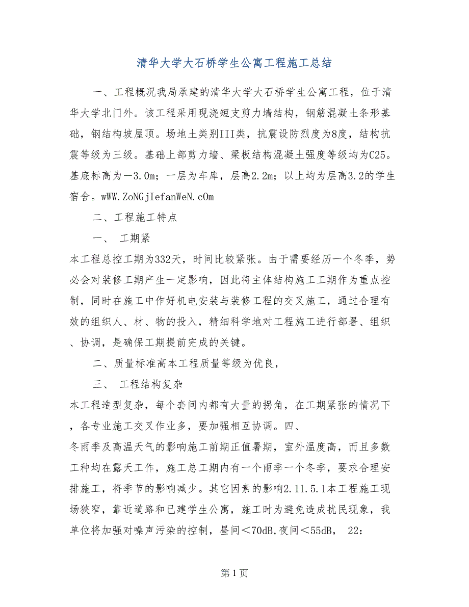 清华大学大石桥学生公寓工程施工总结 (2)_第1页