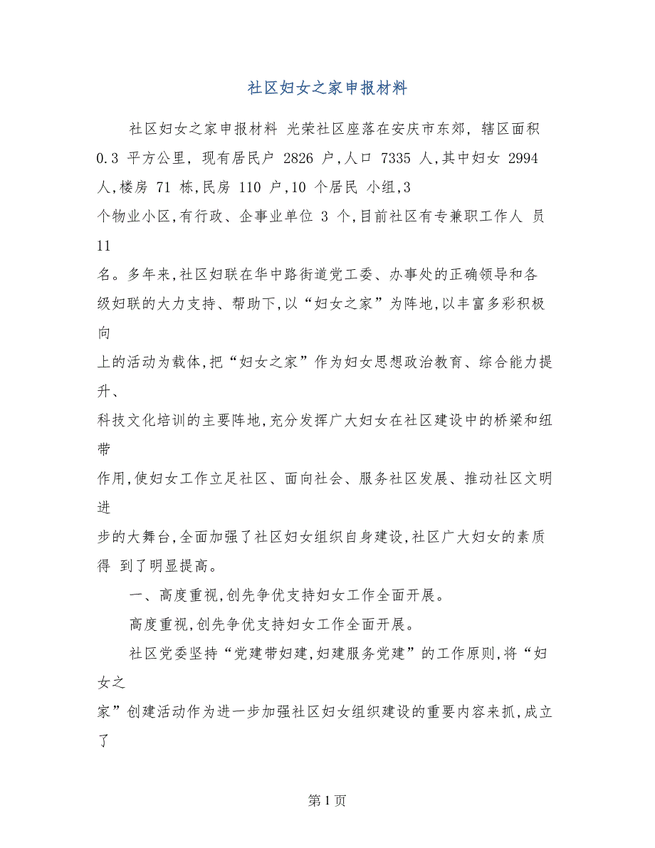 社区妇女之家申报材料_第1页