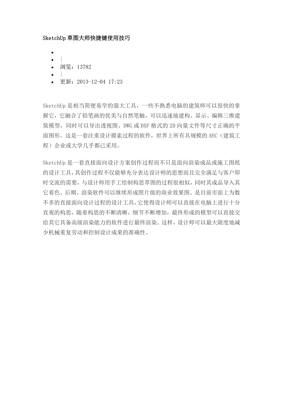 SketchUp草图大师快捷键使用技巧_第1页