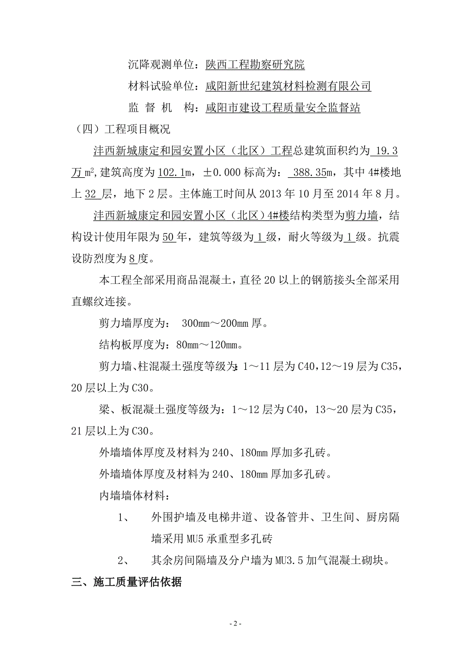 4#楼&#177;0000以上主体工程验收自评报告_第4页