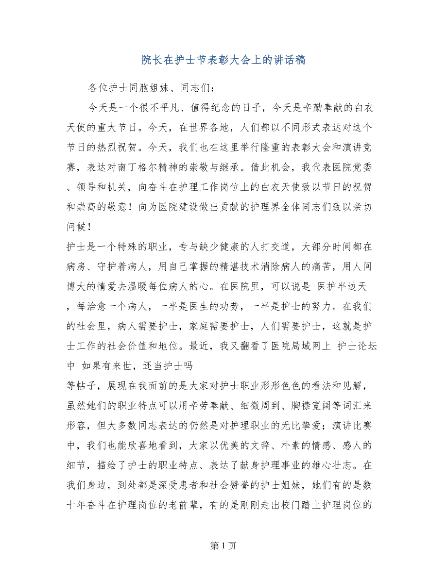 院长在护士节表彰大会上的讲话稿_第1页