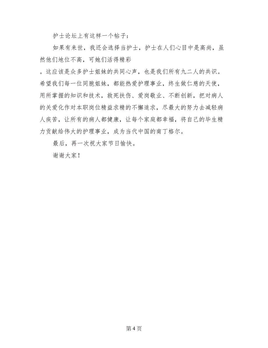 院长在护士节表彰大会上的讲话稿_第4页