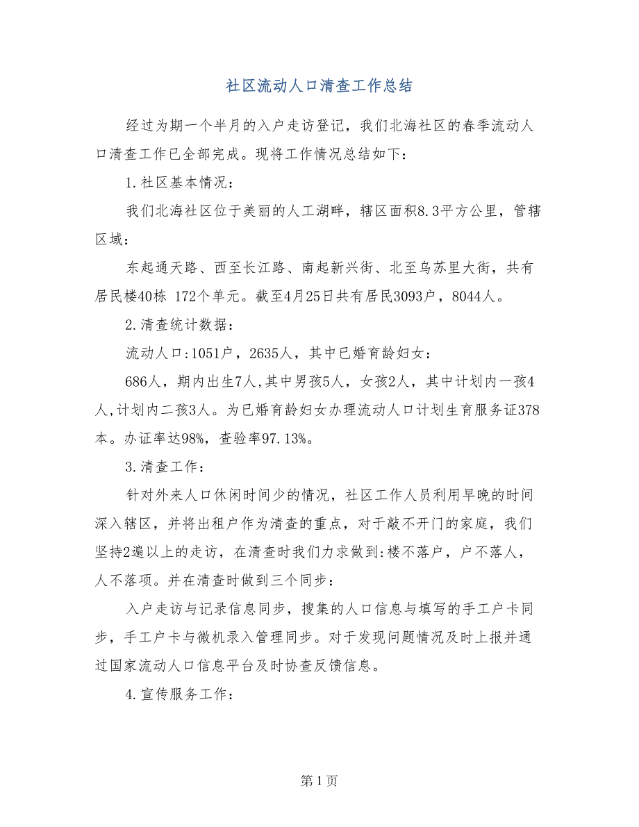 社区流动人口清查工作总结_第1页