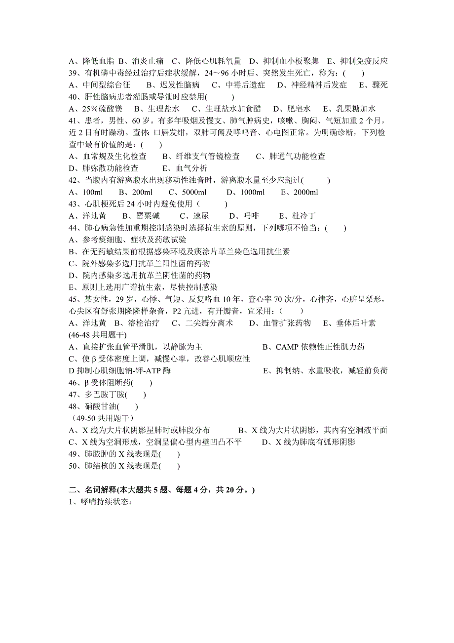 2008年级临床医学、麻醉专业《内科学一》试卷 (A)_第4页