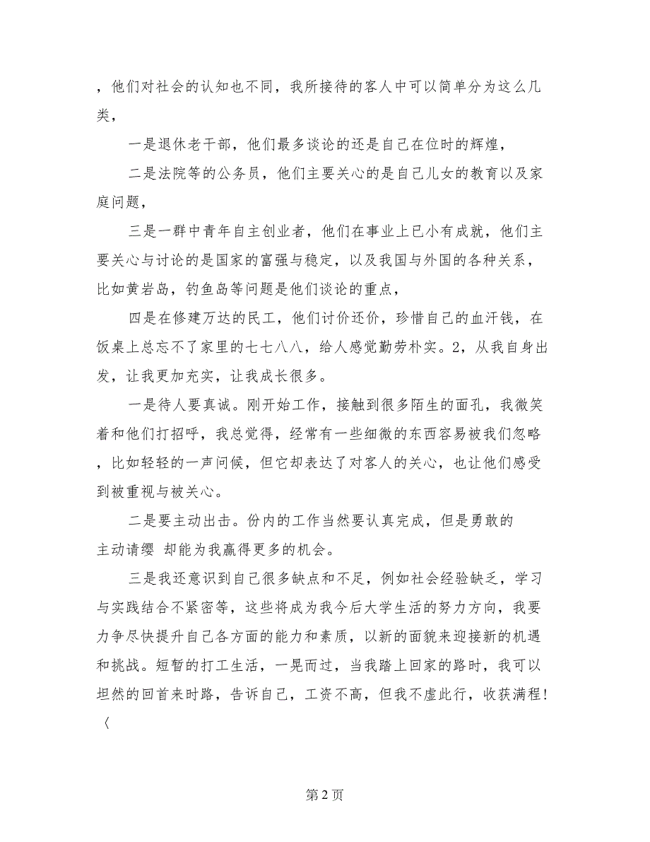 大学生暑期饭馆做服务生社会实践报告_第2页