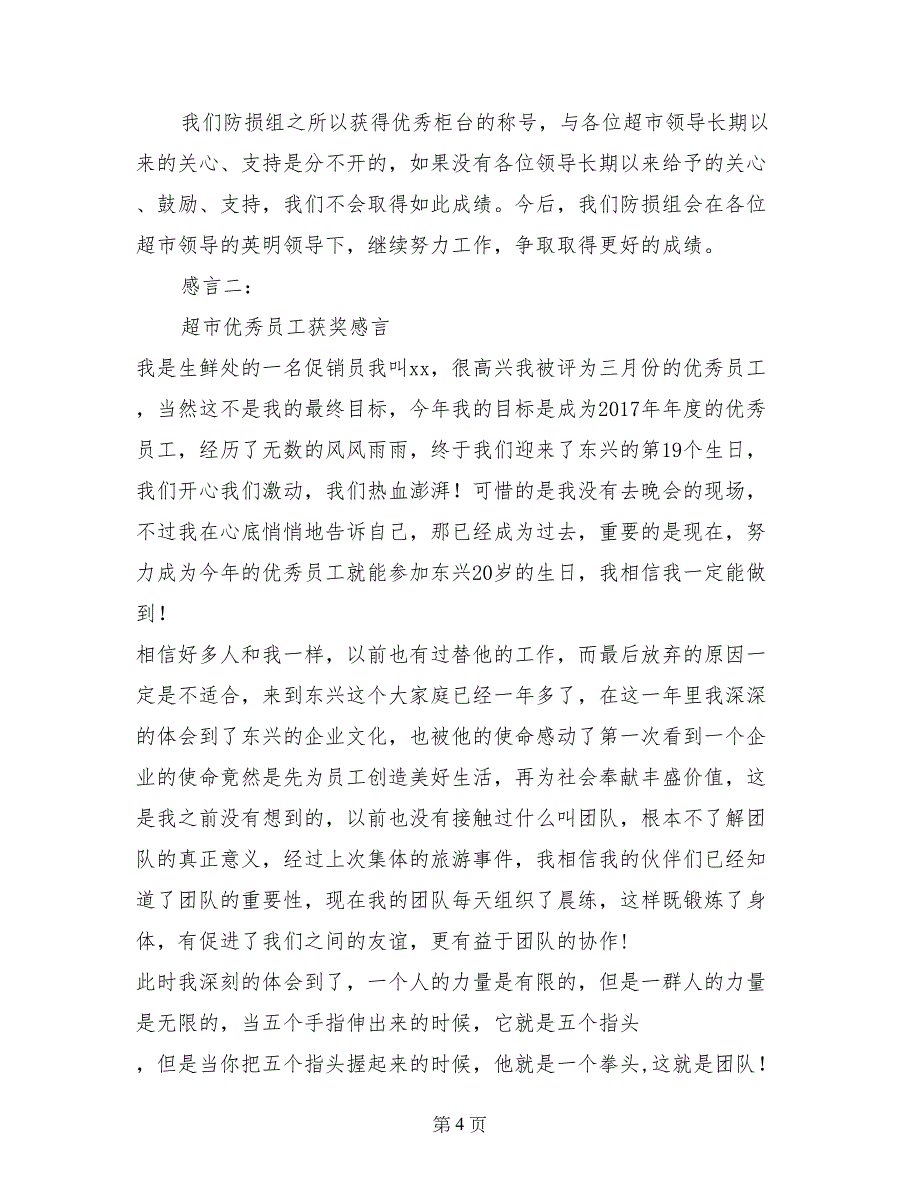 超市优秀员工年终上台发表感言_第4页