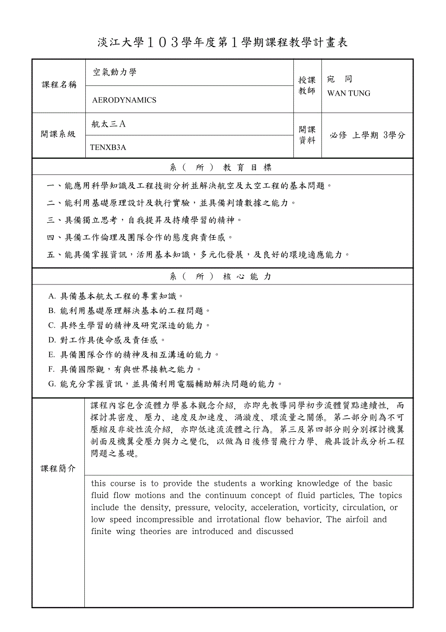 淡江大学103学年度第1学期课程教学计画表_第1页