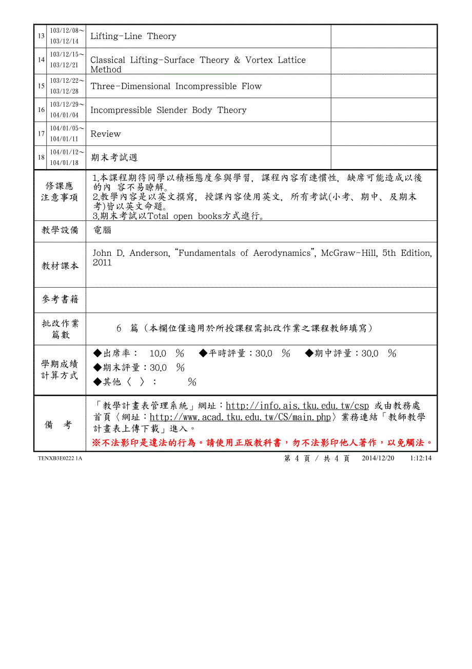 淡江大学103学年度第1学期课程教学计画表_第4页