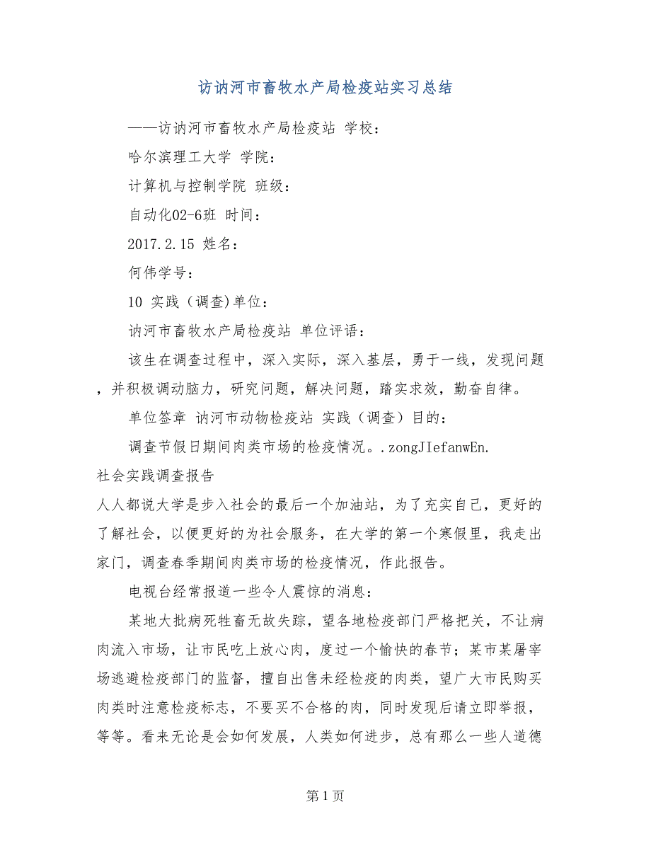访讷河市畜牧水产局检疫站实习总结_第1页
