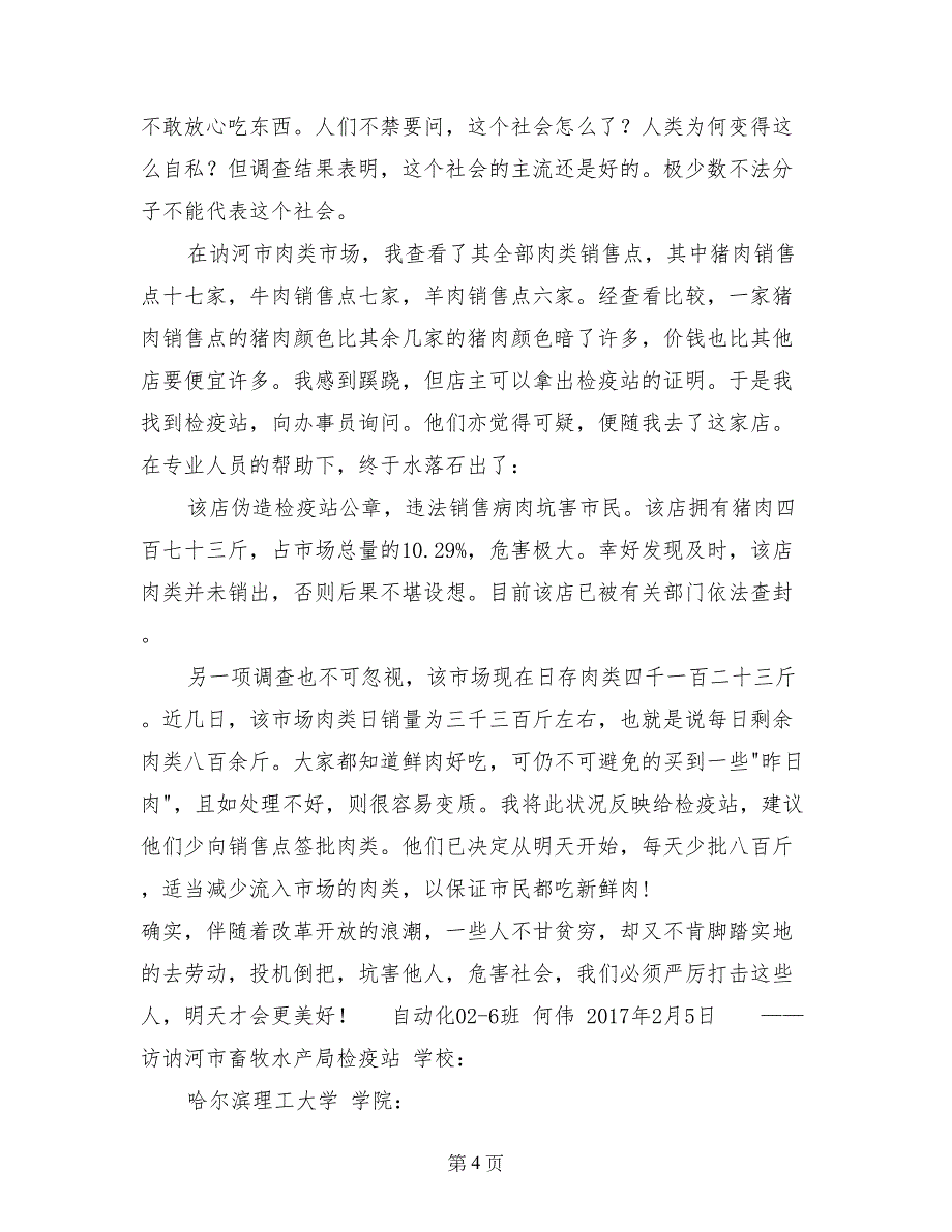 访讷河市畜牧水产局检疫站实习总结_第4页