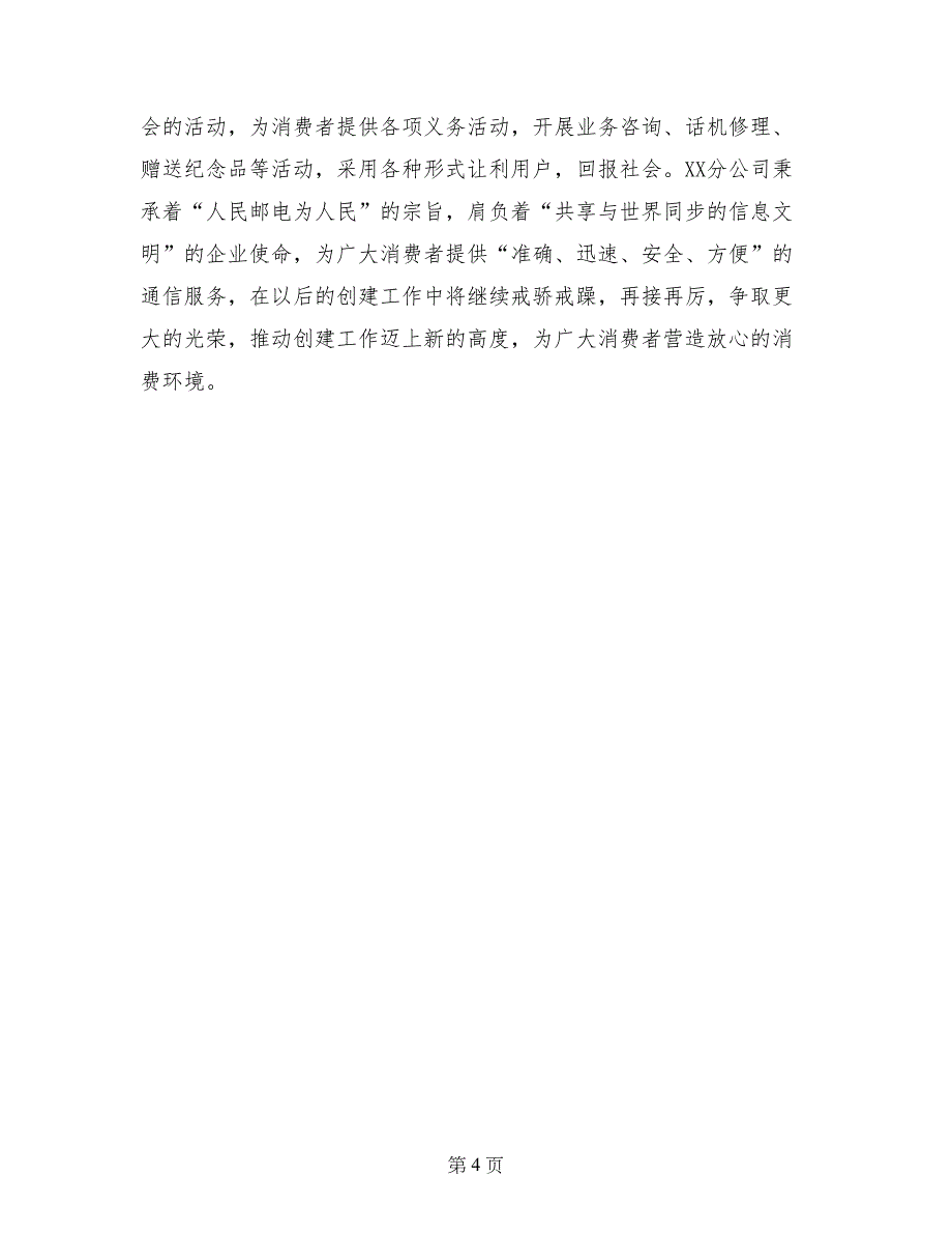 电信分公司创建省级“消费者信得过单位”汇报材料_第4页