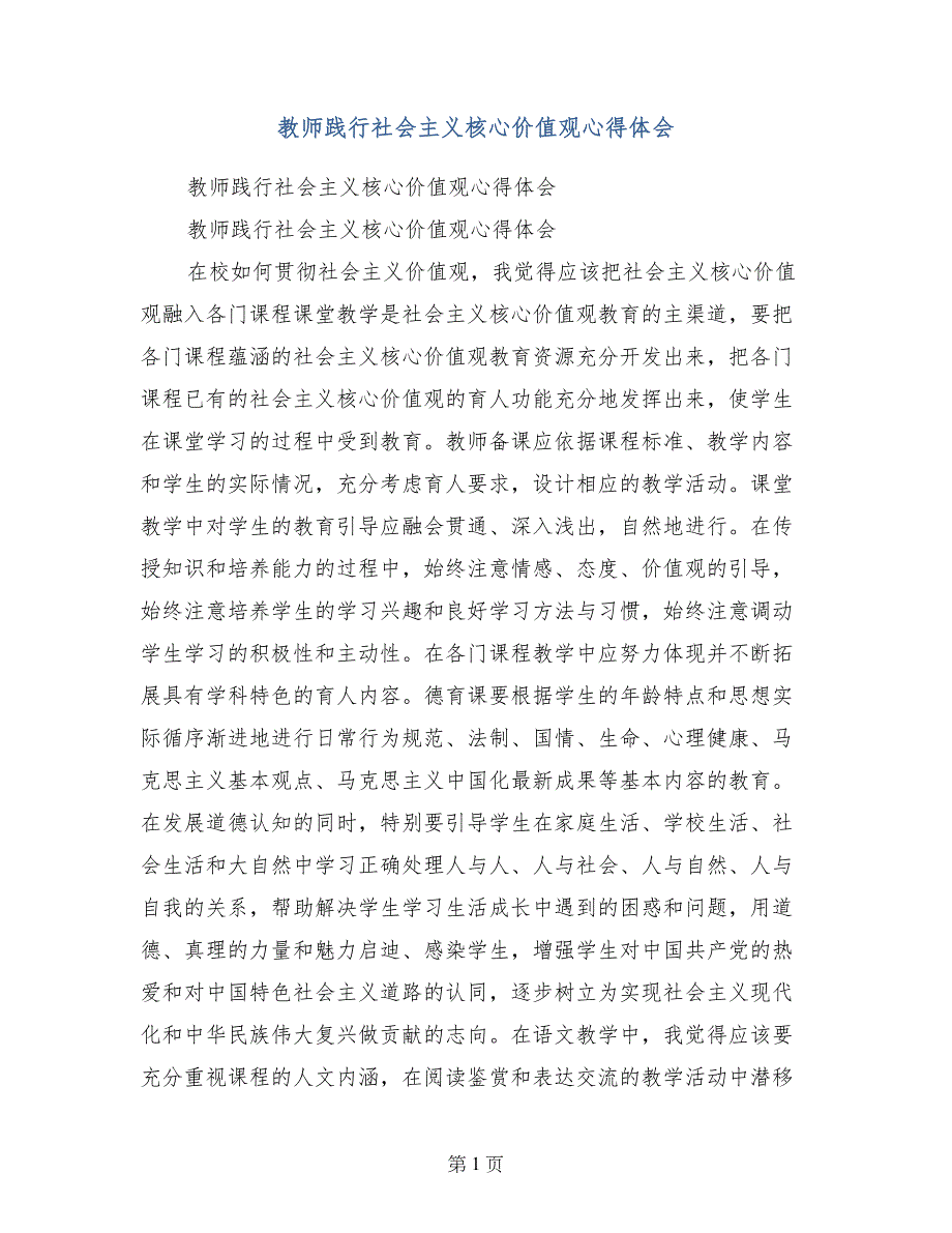 教师践行社会主义核心价值观心得体会_第1页