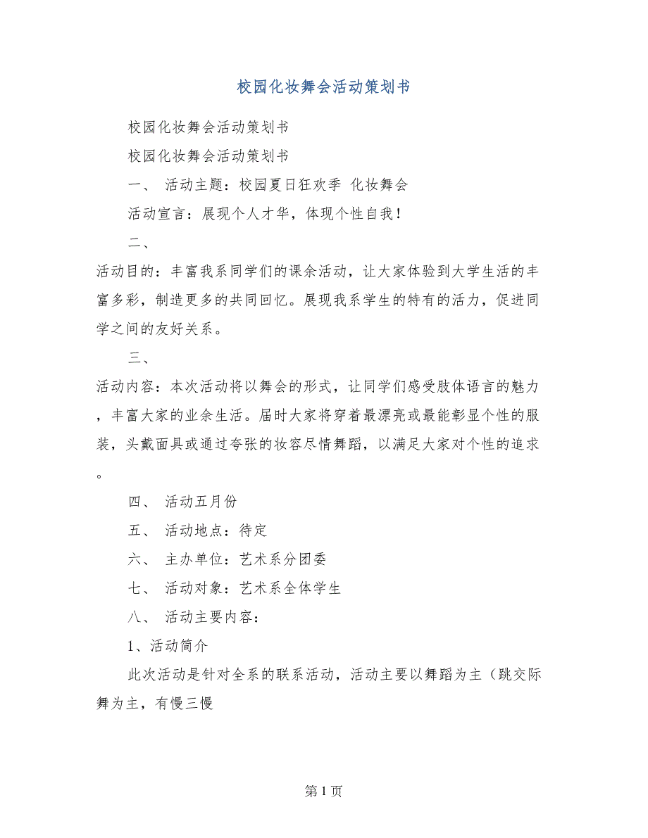 校园化妆舞会活动策划书_第1页