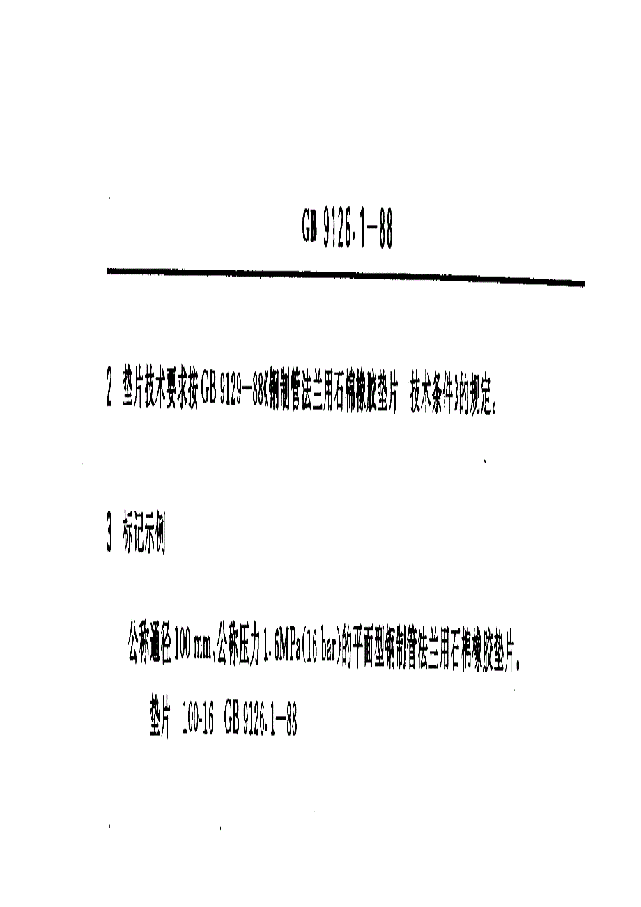 平面型钢制管法兰用石棉橡胶垫片 _第3页