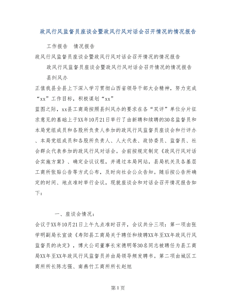 政风行风监督员座谈会暨政风行风对话会召开情况的情况报告_第1页