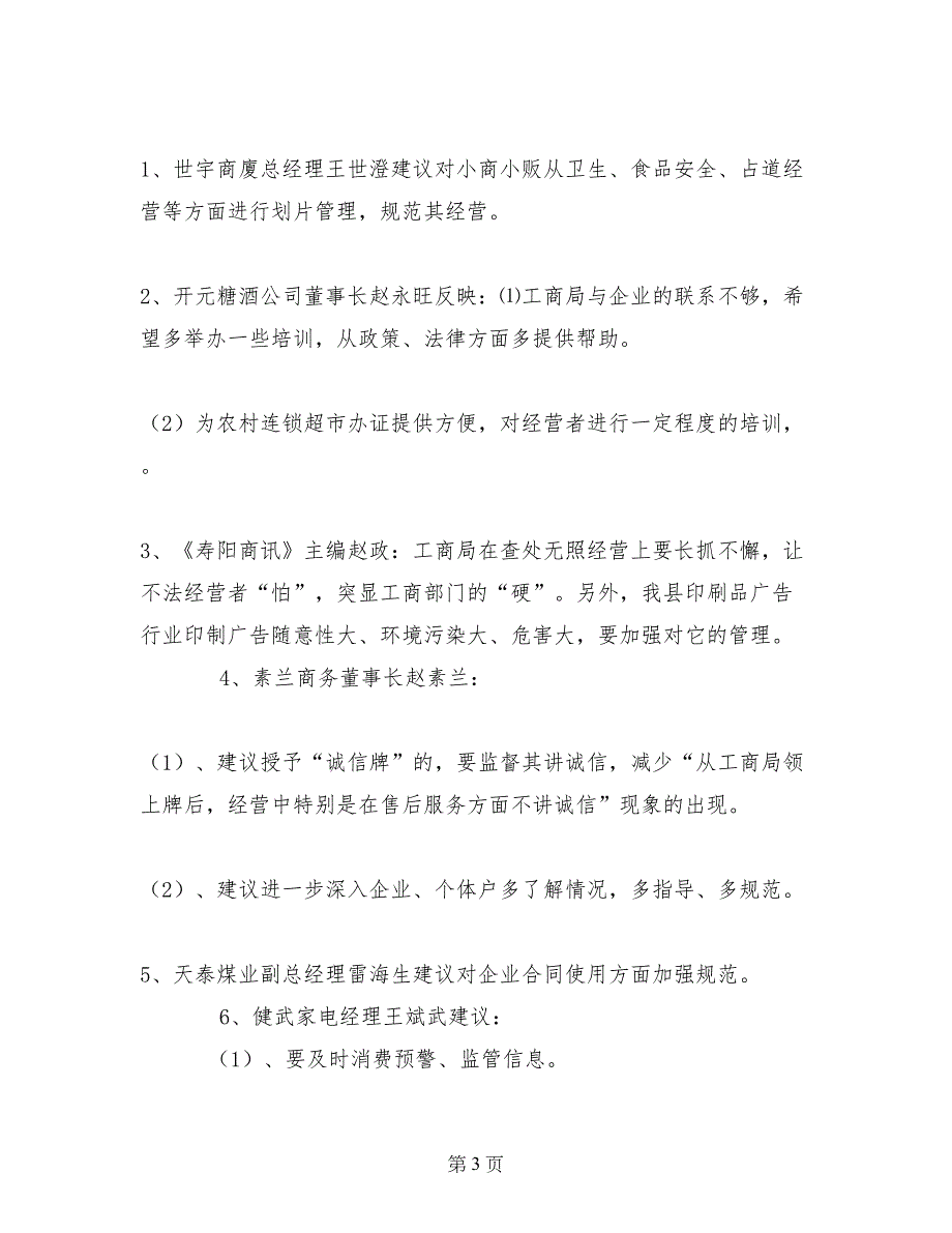 政风行风监督员座谈会暨政风行风对话会召开情况的情况报告_第3页