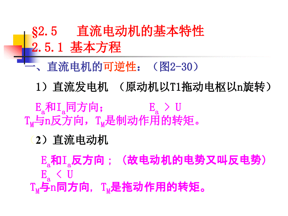 §2.5   直流电动机的基本特性_第1页