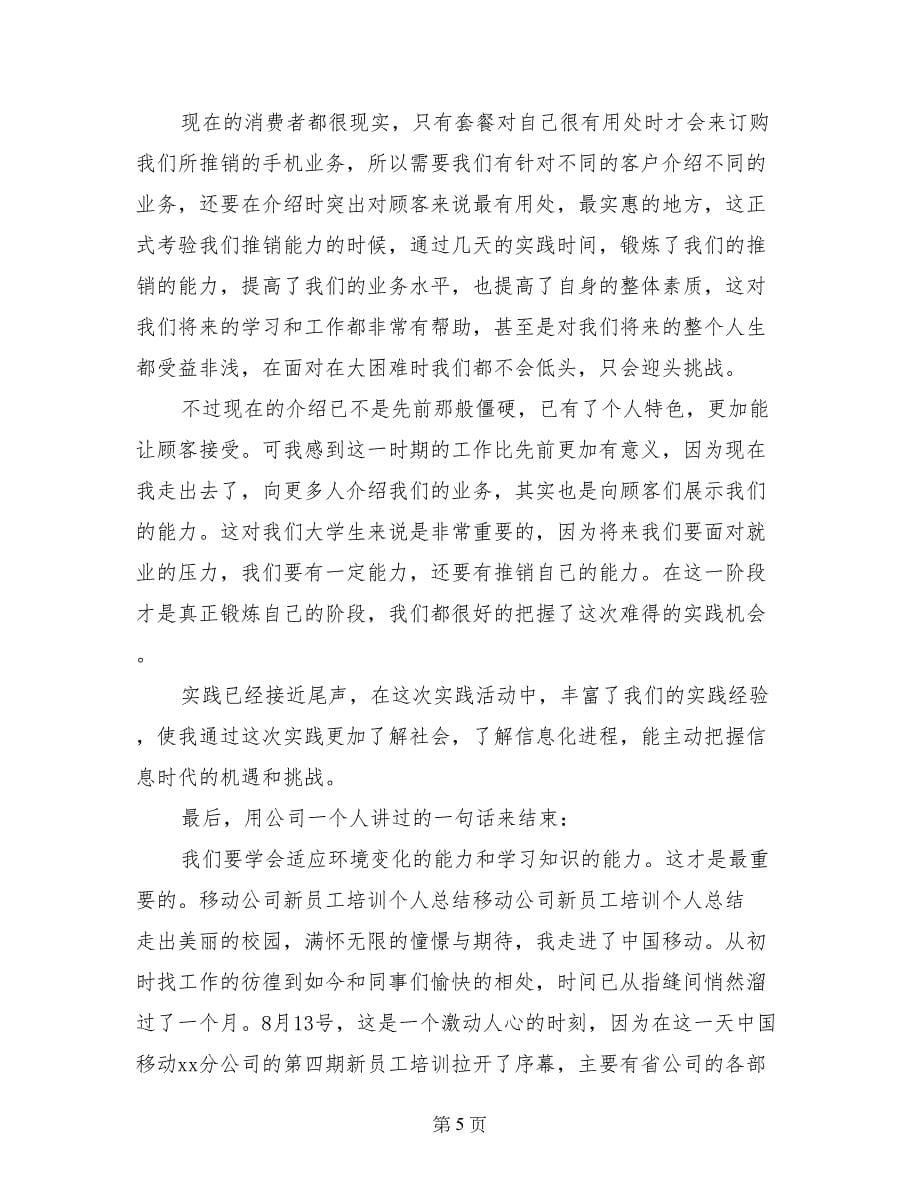 移动公司新员工培训个人总结范文_第5页