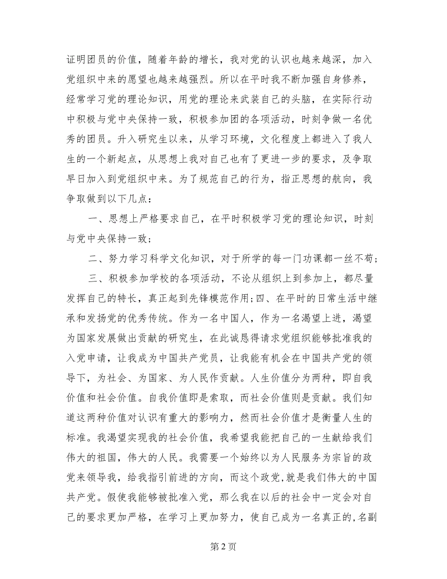 研究生入党申请书3篇_第2页